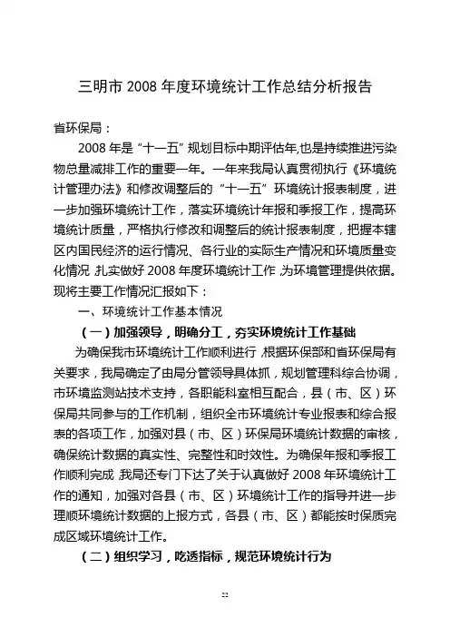三明2008环境统计工作总结分析报告