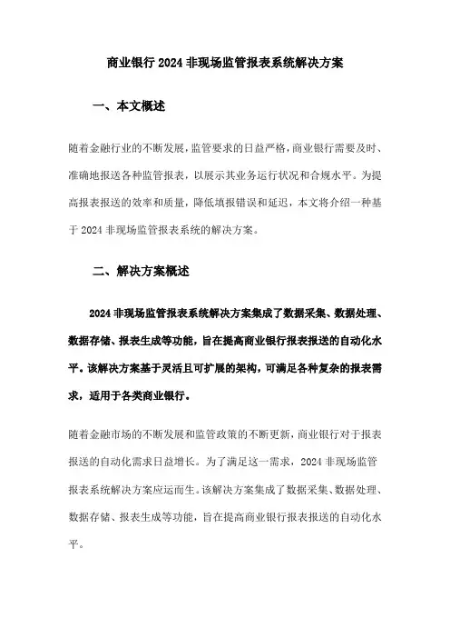 商业银行2024非现场监管报表系统解决方案