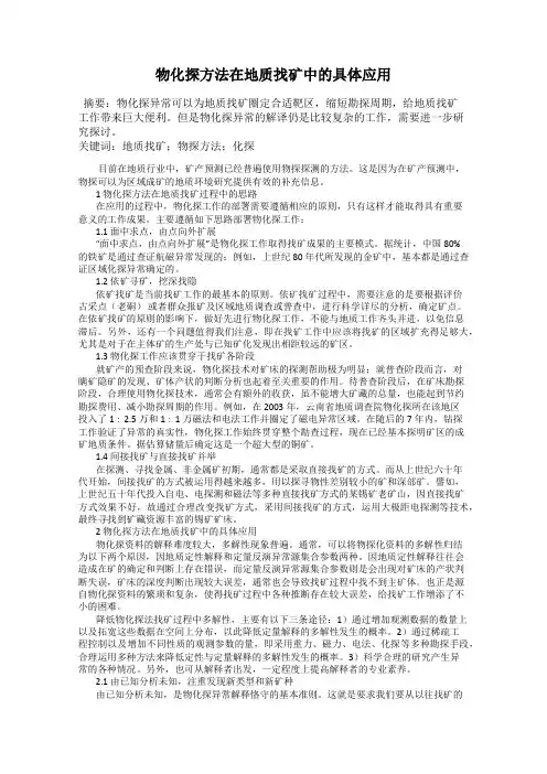 物化探方法在地质找矿中的具体应用
