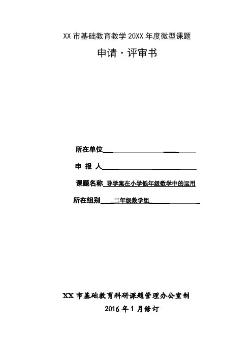 导学案在小学低年级数学中的运用课题申报书