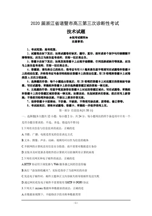 2020届浙江省诸暨市高三第三次诊断性考试 技术