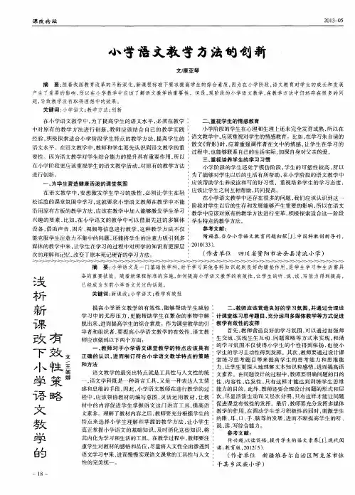 浅析新课改下小学语文教学的有效性策略