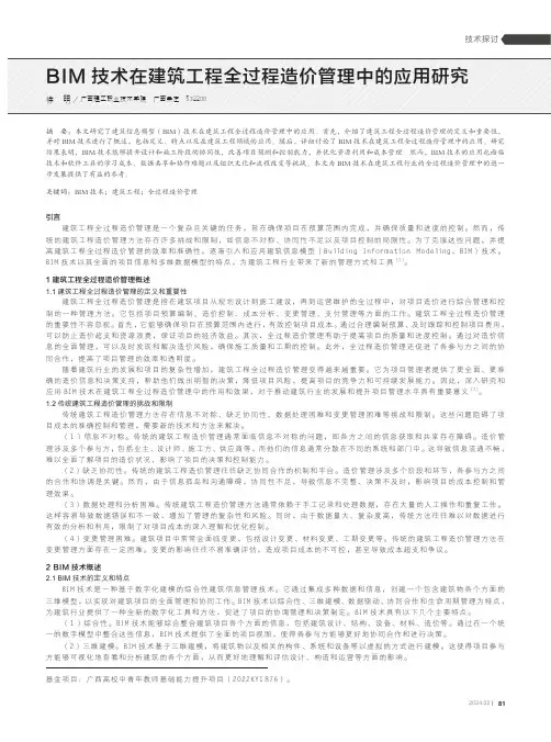 BI_M_技术在建筑工程全过程造价管理中的应用研究