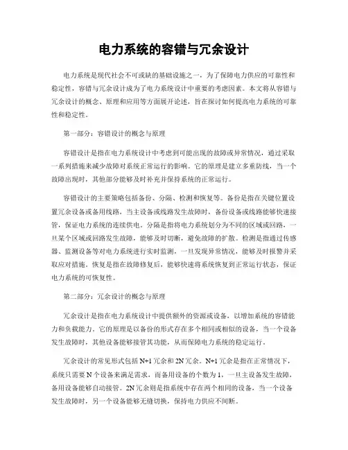 电力系统的容错与冗余设计