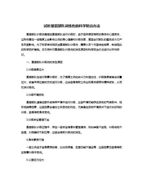 试析基层部队训练伤的科学防治办法