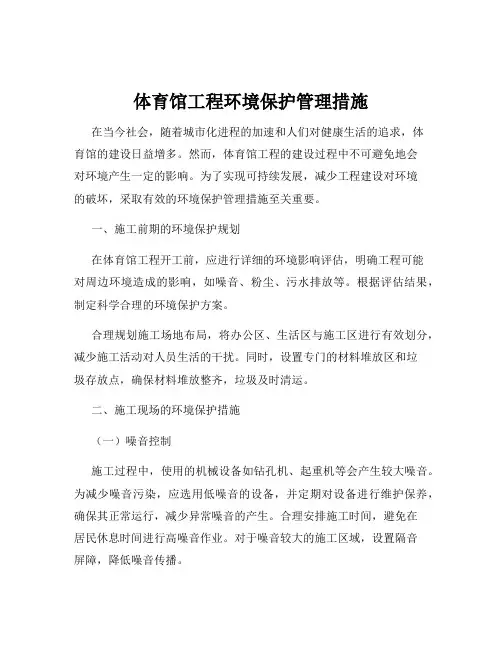 体育馆工程环境保护管理措施