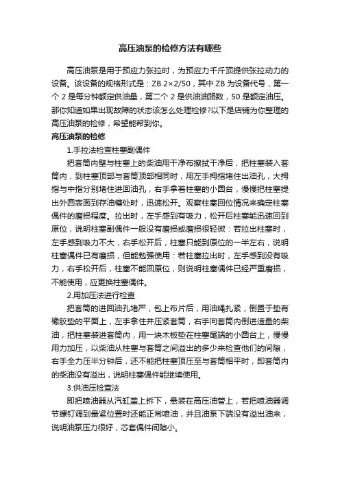 高压油泵的检修方法有哪些