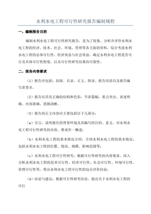 水利水电工程可行性研究报告编制规程