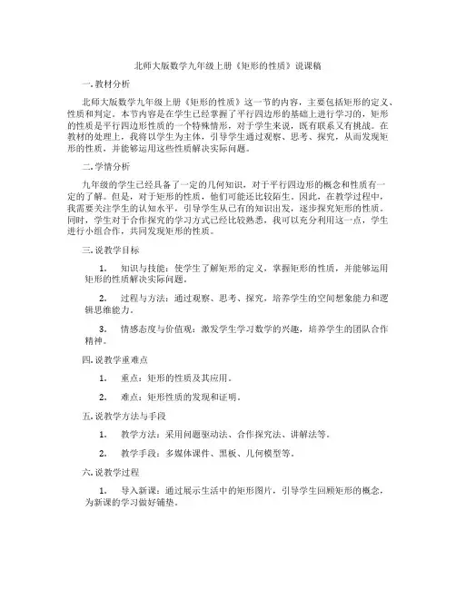 北师大版数学九年级上册《矩形的性质》说课稿