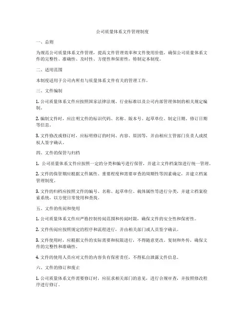 公司质量体系文件管理制度