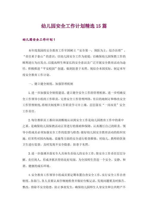 幼儿园安全工作计划精选15篇