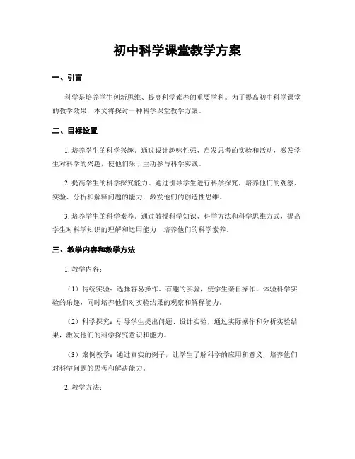 初中科学课堂教学方案