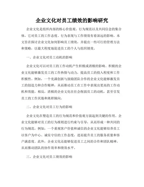 企业文化对员工绩效的影响研究