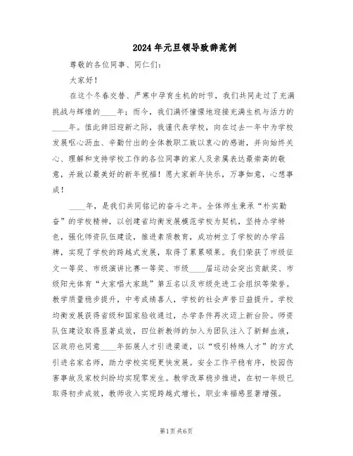 2024年元旦领导致辞范例（3篇）