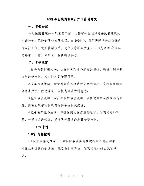 2024年医院内部审计工作计划范文(三篇)