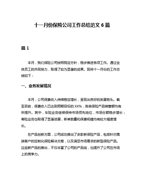 十一月份保险公司工作总结范文6篇