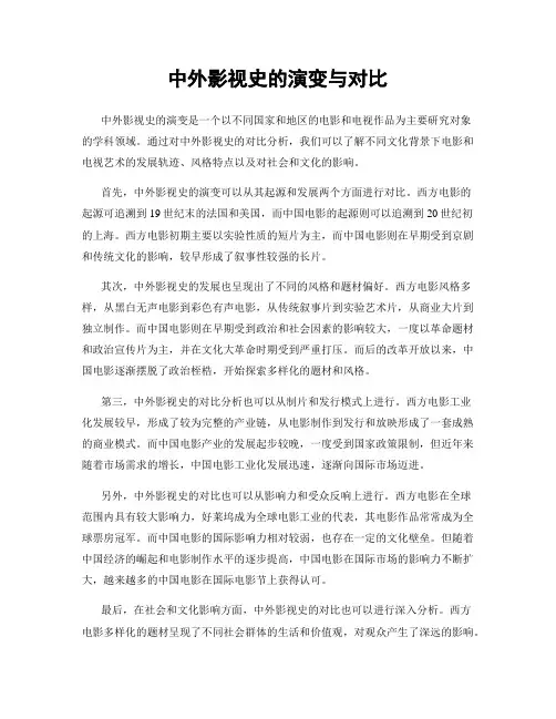 中外影视史的演变与对比