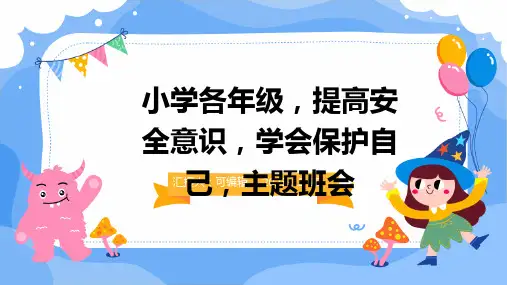 小学各年级, 提高安全意识,学会保护自己,主题班会ppt
