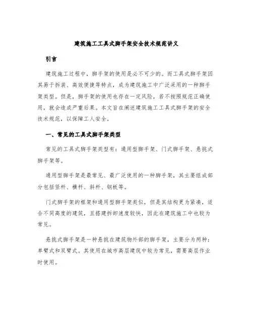 建筑施工工具式脚手架安全技术规范讲义