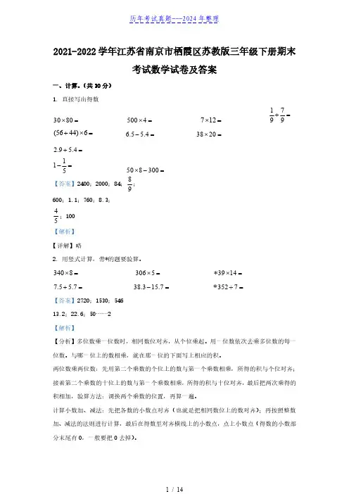 2021-2022学年江苏省南京市栖霞区苏教版三年级下册期末考试数学试卷及答案