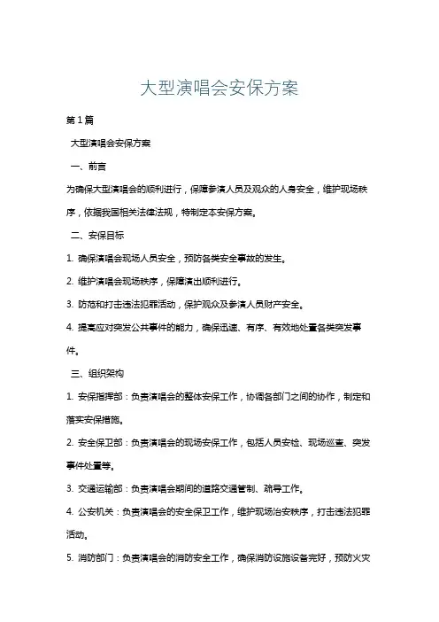 大型演唱会安保方案