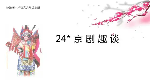 24 京剧趣谈 课件(19张PPT)