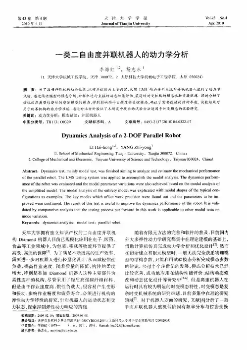 一类二自由度并联机器人的动力学分析