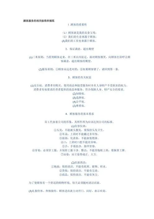 顾客服务的相关标准和规范