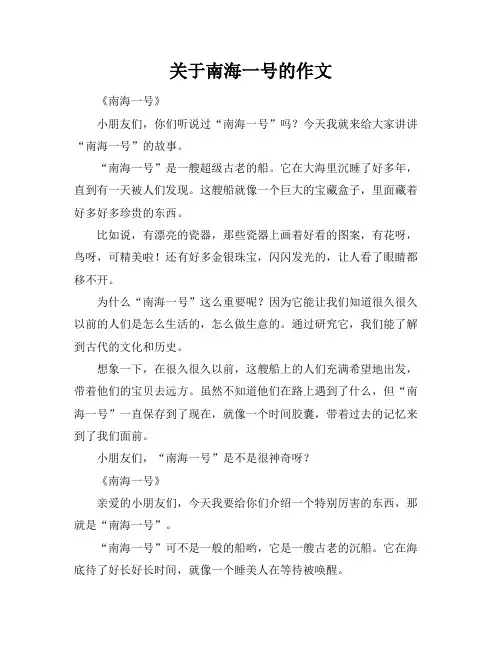 关于南海一号的作文