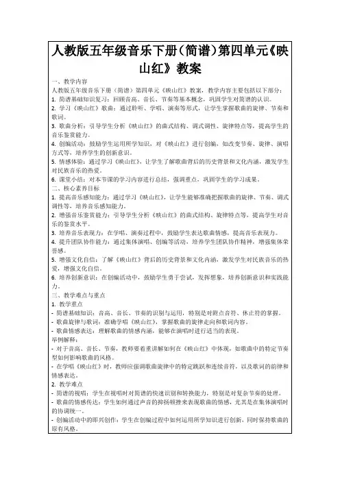人教版五年级音乐下册(简谱)第四单元《映山红》教案
