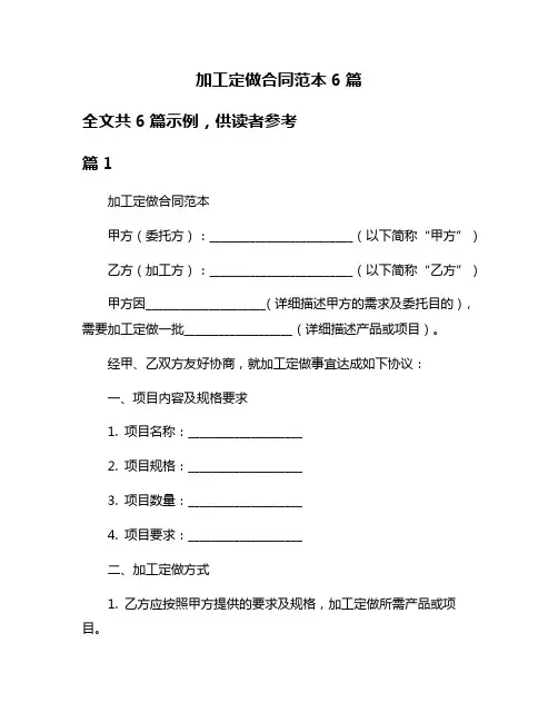 加工定做合同范本6篇
