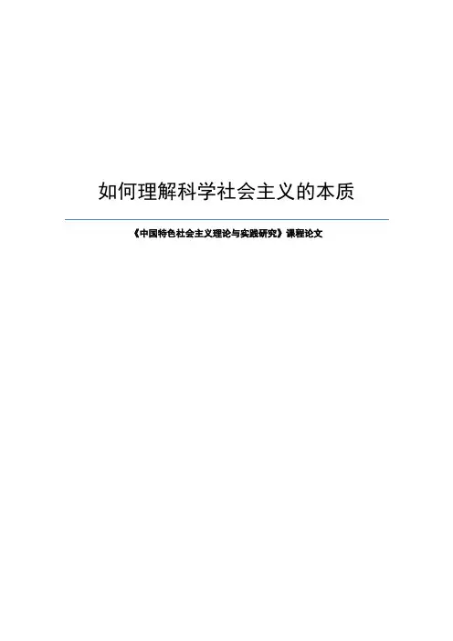 如何理解科学社会主义的本质