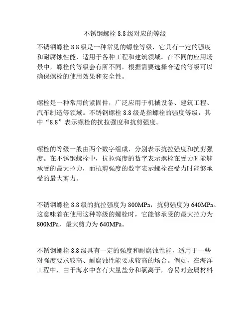 不锈钢螺栓8.8级对应的等级