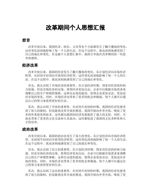 改革期间个人思想汇报