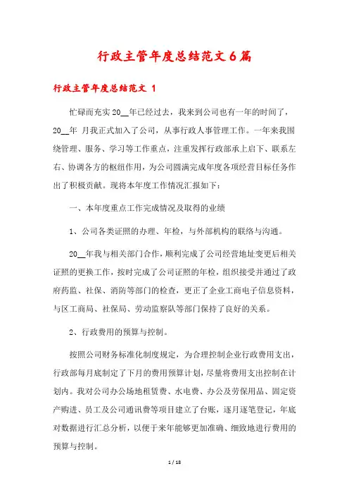 行政主管年度总结范文6篇