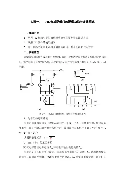基本门电路逻辑功能的测试数电实验报告