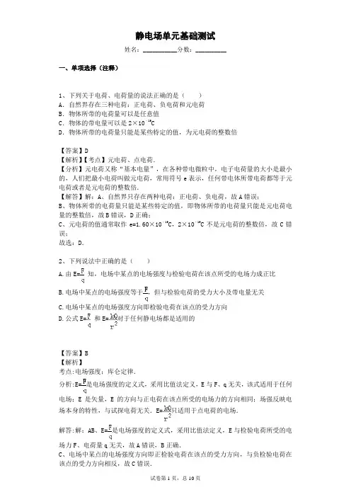 高中物理选修3-1第一章静电场基础练习解析版含答案