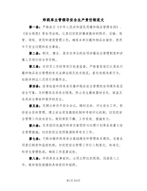 炸药库主管领导安全生产责任制范文(3篇)