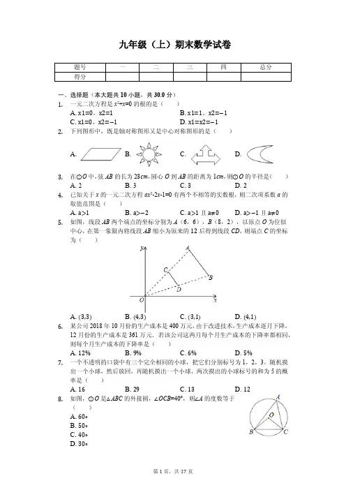 广东省广州市 九年级(上)期末数学试卷 