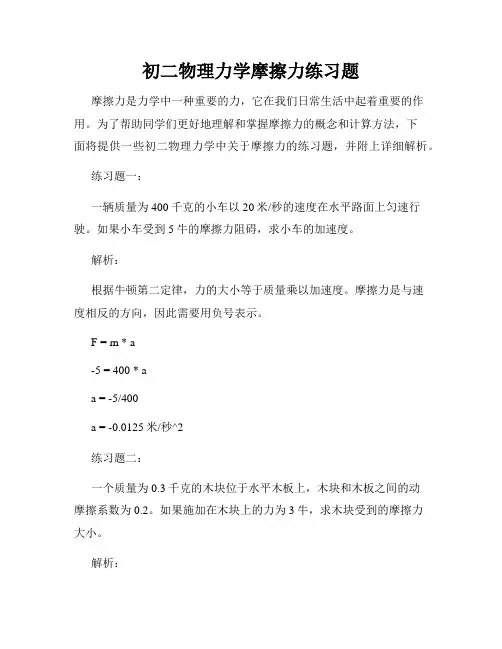 初二物理力学摩擦力练习题