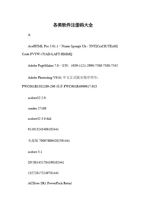 各类软件注册码大全