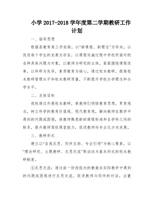 小学2017-2018学年度第二学期教研工作计划