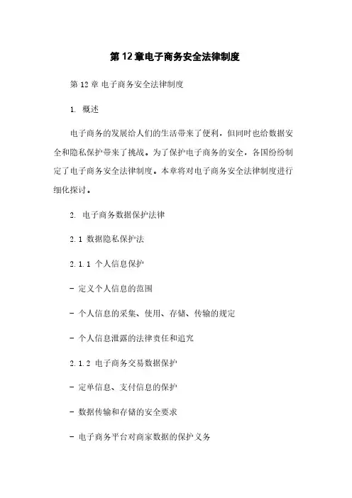 第12章 电子商务安全法律制度
