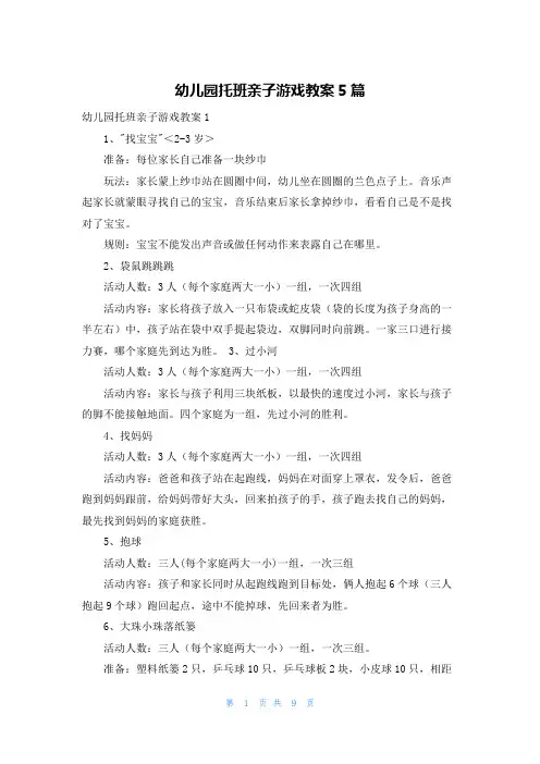 幼儿园托班亲子游戏教案5篇
