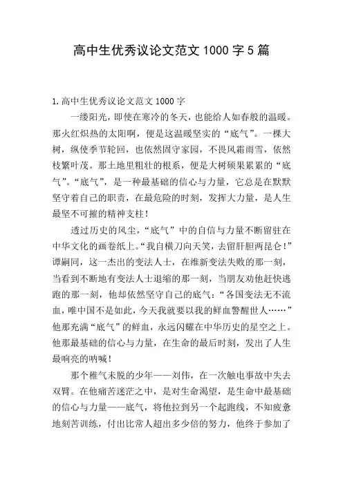 高中生优秀议论文范文1000字5篇