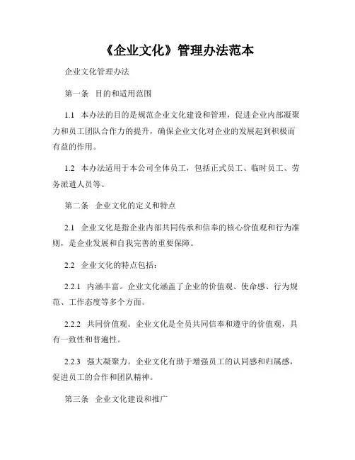 《企业文化》管理办法范本