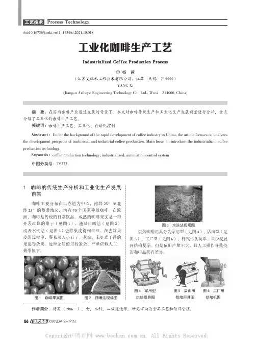 工业化咖啡生产工艺