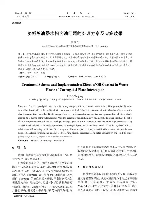 斜板除油器水相含油问题的处理方案及实施效果