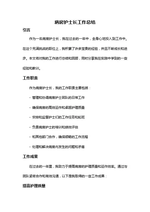 病房护士长工作总结
