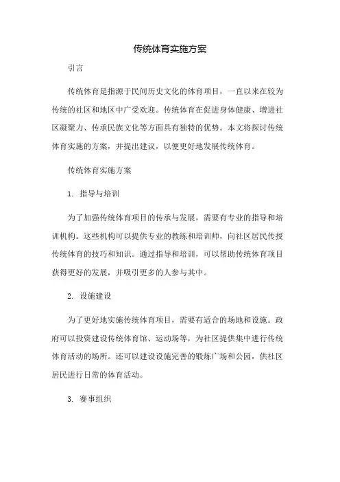 传统体育实施方案